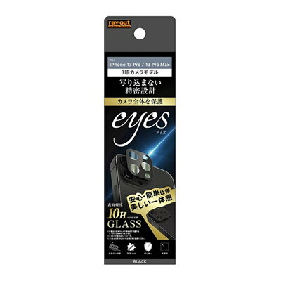レイアウト RT-P3233FG/CAB iPhone 13 Pro / 13 Max用 カメラガラス 10H eyes ブラック